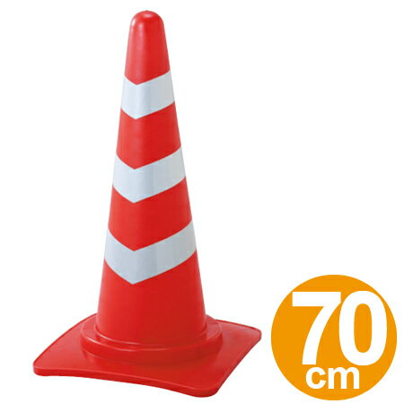 トラコーン レッド/ホワイト 反射シートタイプ 高さ70cm （ 安全用品 ） 【39ショップ】