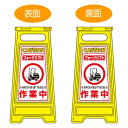 サインスタンド 作業中看板(フォークリフト) 両面表示 高さ60cm ( 立て看板 標識 フロアサイン ) 【39ショップ】