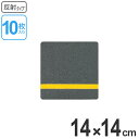 ■在庫限り・入荷なし■すべり止めシール 14cm角cm 反射タイプ 10枚組 ( 送料無料 滑り止め シート 安全用品 ) 【39ショップ】