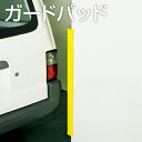 ガードパッド コーナーガード 1m ( 送料無料 安全用品 駐車場 ) 【39ショップ】