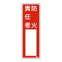 責任者氏名 標識板 「防火責任者」 名札書込み式 30x10cm ( 氏名札 標示パネル )【39ショップ】
