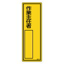責任者氏名 標識板 「作業主任者」左寄せ 名札書込み式 30x10cm ( 氏名札 標示パネル )【39ショップ】