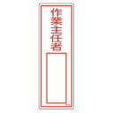 責任者氏名 標識板 「作業主任者」 名札書込み式 30x10cm ( 氏名札 標示パネル )【39ショップ】