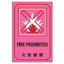 サイン標識 英文字入り 「 火気厳禁 FIRE PROHIBITED 」 ( 標示プレート 看板 英語 英字 英語表記 標識 プレート プレート標識 表示 標示...