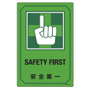 サイン標識 英文字入り 「 安全第一 SAFETY FIRST 」 ( 標示プレート 看板 英語 英字 英語表記 標識 プレート プレート標識 表示 標示 安全...