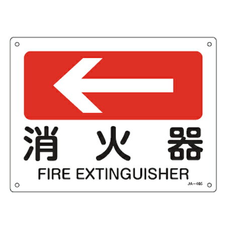 JIS安全標識板 方向表示 「消火器」 ← 22.5x30cm （ 看板 標識パネル ） 【39ショップ】