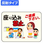 マナー標識板 「座り込み禁止。ご遠慮下さい。」 反射文字入り 30x40cm （ 表示プレート 案内板 ） 【39ショップ】