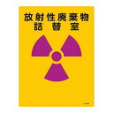 標識 JIS放射能標識 「放射性廃棄物詰替室」 JA-504 40×30cm ( JIS放射能関係標識 表示 放射能標識 )【39ショップ】