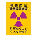 標識 JIS放射能標識 「管理区域 機器設置設置」 JA-516 40×30cm ( JIS放射能関係標識 放射能標識 表示 )【39ショップ】