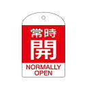 バルブ開閉札 英文字入り 赤 「 常時 開 」 10枚入 特15−303A 日本製 ( 両面印刷 ラミネート加工 バルブ 開閉 札 安全 フダ ふだ 表示 表示...