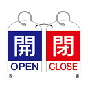 バルブ開閉札 2枚組 英文字入り 青 赤 「 開閉 」 特15−311A 日本製 ( 両面印刷 ラミネート加工 バルブ 開閉 札 安全 フダ ふだ 表示 表示板...