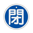 バルブ開閉札 アルミバルブ開閉札 青 直径5cm 「 閉 」 特15−85C アルミ 日本製 ( アルミ製 両面印刷 バルブ 開閉 札 安全 フダ ふだ 表示 ...