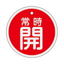 バルブ開閉札 アルミバルブ開閉札 赤 直径5cm 「 常時 開 」 特15−86A アルミ 日本製 ( アルミ製 両面印刷 バルブ 開閉 札 安全 フダ ふだ ...
