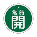 バルブ開閉札 アルミバルブ開閉札 緑 直径5cm 「 常時 開 」 特15−86B アルミ 日本製 ( アルミ製 両面印刷 バルブ 開閉 札 安全 フダ ふだ ...