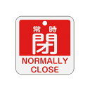 アルミバルブ開閉札 英文字入り 赤 5cm 「 常時 閉 」 特15−404A アルミ 日本製 ( アルミ製 両面印刷 バルブ 開閉 札 安全 フダ ふだ 表示...