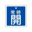 アルミバルブ開閉札 青 5cm 「 常時 開 」 特15−82C アルミ 日本製 ( アルミ製 両面印刷 バルブ 開閉 札 安全 フダ ふだ 表示 表示板 事業...