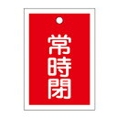 バルブ開閉札 赤 「 常時 閉 」 10枚入り 特15−19A 日本製 ( ラミネート加工 両面印刷 バルブ 開閉 札 安全 フダ ふだ 表示 表示板 事業所 ...