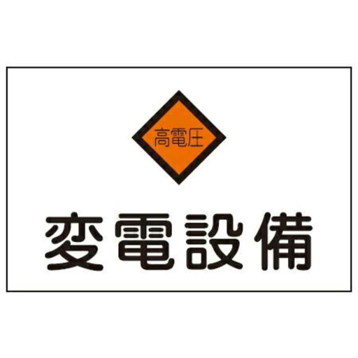 危険室標示 標識板 「変電設備」 22.5x30cm ( 看板 安全標識 防災用品 )【39ショップ】 危険室標示 標識板 「変電設備」 22.5x30cm ( 看板 安全標識 防災用品 )【39ショップ】