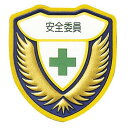 ウエルダーワッペン 胸H ワッペン 「 安全委員 」 立体ワッペン 胸章 日本製 ( 緑十字 職務 名札 立体 安全ピン付き 明示 作業 現場 作業員 見やすい...