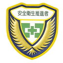 ウエルダーワッペン 胸J ワッペン 「 安全衛生推進者 」 立体ワッペン 胸章 日本製 ( 緑十字 職務 名札 立体 安全ピン付き 明示 作業 現場 作業員 見...