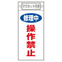 禁止標識板 スイッチ関連用 マグネット付 「修理中 操作禁止」 22.5x10cm ( 禁止看板 命札 標示プレート )【39ショップ】
