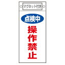 禁止標識板 スイッチ関連用 マグネット付 「点検中 操作禁止」 22.5x10cm ( 禁止看板 命札 標示プレート )【39ショップ】