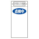 禁止標識板 スイッチ関連用 マグネット付 「点検中」 無地 22.5x10cm ( 禁止看板 命札 標示プレート )【39ショップ】(3)