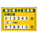 無災害記録板 「目標日数」 数字差込み式 61.5×91.5cm （ 法人限定 送料無料 看板 表示パネル 掲示板 無災害記録表 無災害 記録表 注意喚起 目標 日数 記録 カウント 記録板 パネル 掲示 安全用品 ） 【39ショップ】