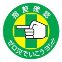 ヘルメット用 指差呼称ステッカー 「指差確認 ゼロ災でいこうヨシ!!」5cm径 10枚組 （ 安全用品 ） 