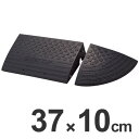 ■在庫限り・入荷なし■ 【法人限定】 段差プレートセット 高さ10cm ポリエチレン製 ブラック ( 送料無料 駐車場用品 段差スロープ ) 【39ショップ】