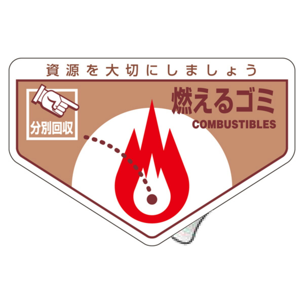 分別ステッカー 一般廃棄物 「燃えるゴミ」 10.5x16cm 5枚組 ( 分別シール リサイクル ごみ )【39ショップ】