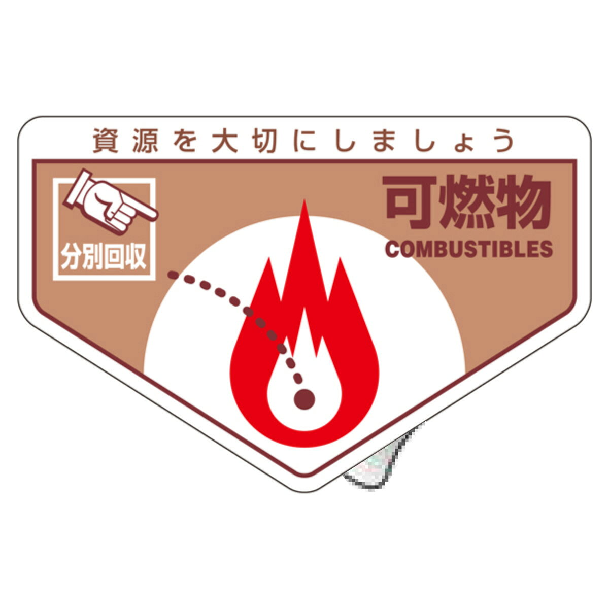 分別ステッカー 一般廃棄物 「可燃物」 10.5x16cm 5枚組 ( 分別シール リサイクル ごみ )【39ショップ】