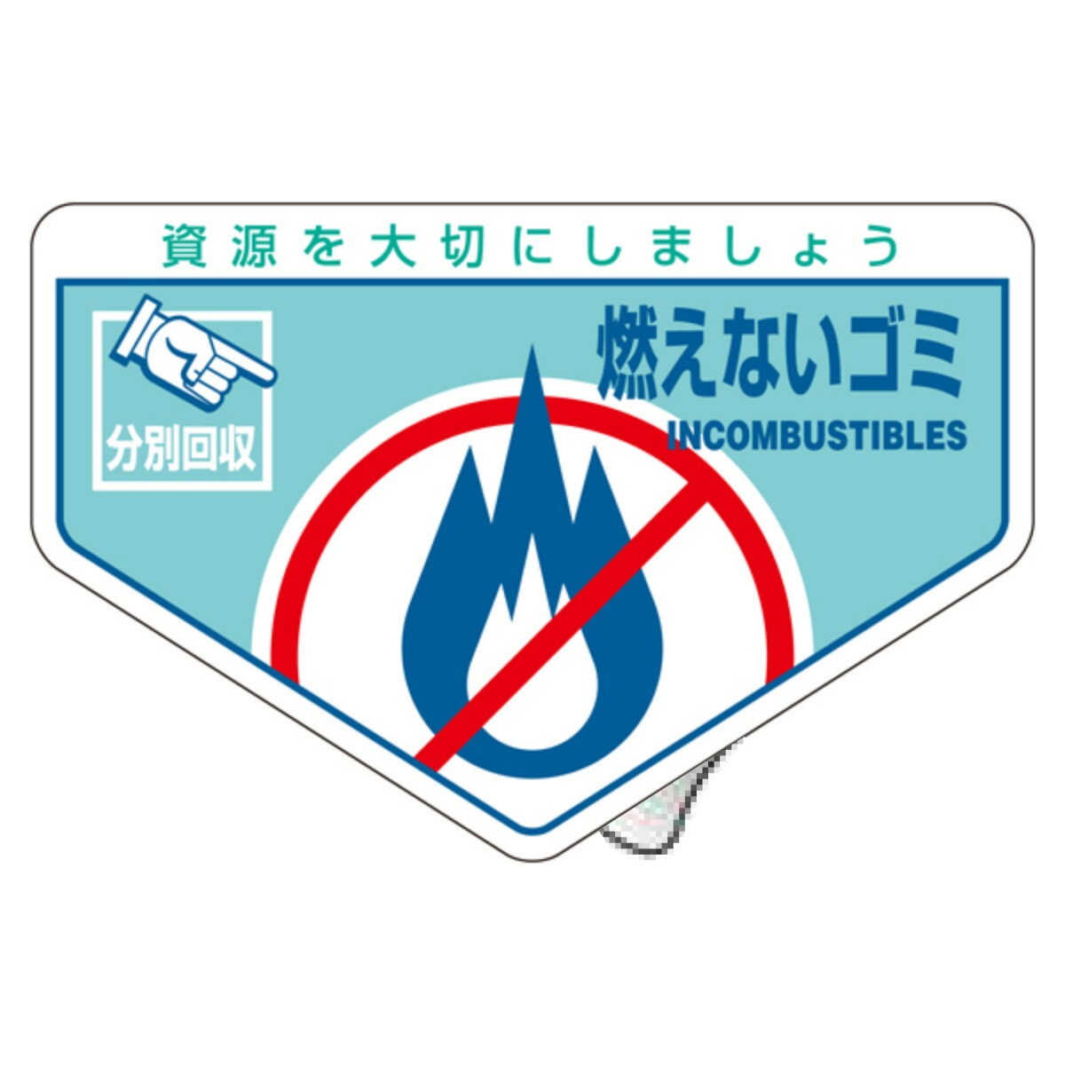 分別ステッカー 一般廃棄物 「燃えないゴミ」 10.5x16cm 5枚組 ( 分別シール リサイクル ごみ )【39ショップ】