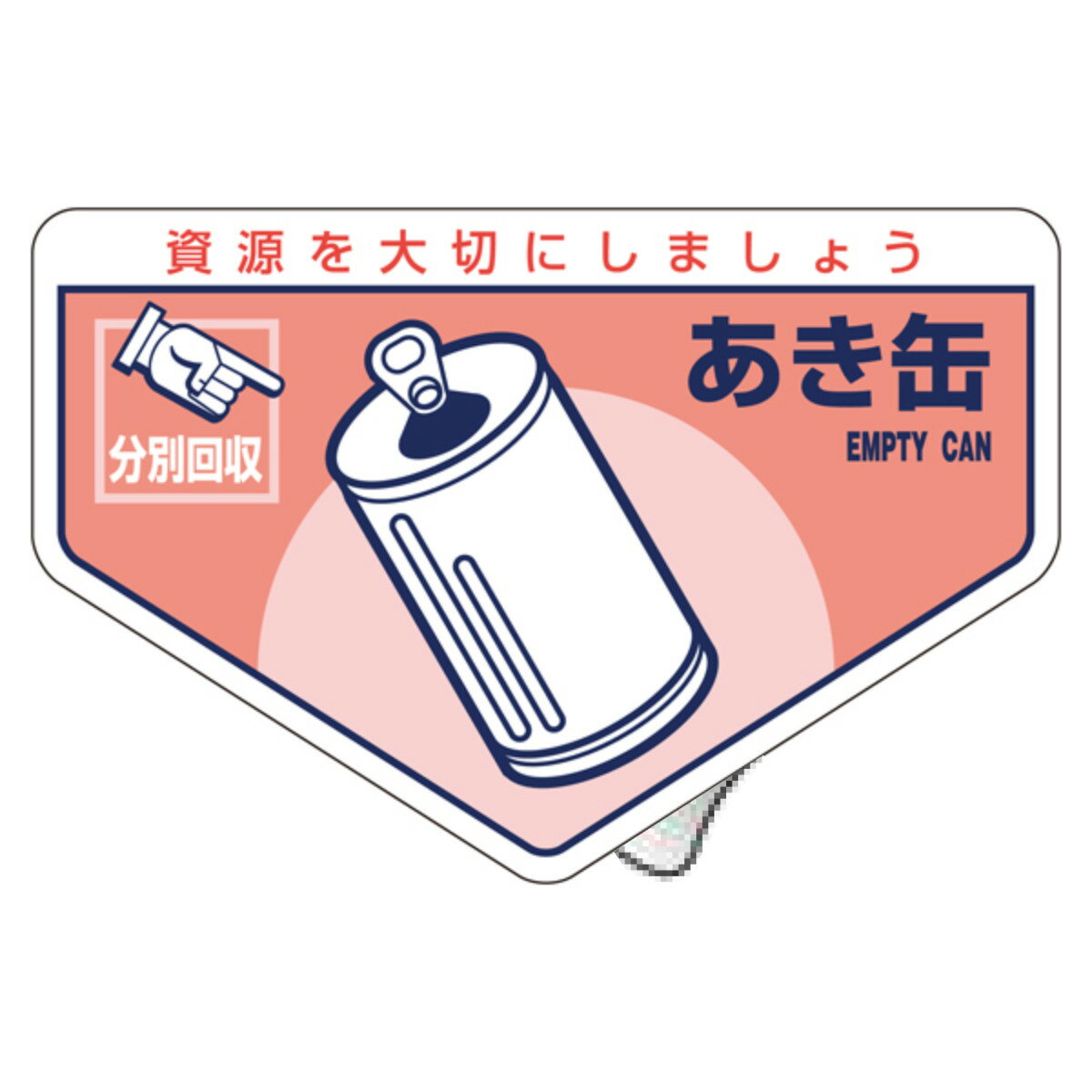 分別ステッカー 一般廃棄物 「あき缶」 10.5x16cm 5枚組 ( 分別シール リサイクル ごみ )【39ショップ】
