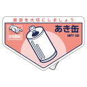 分別ステッカー 一般廃棄物 「あき缶」 10.5x16cm 5枚組 ( 分別シール リサイクル ごみ )【39ショップ】