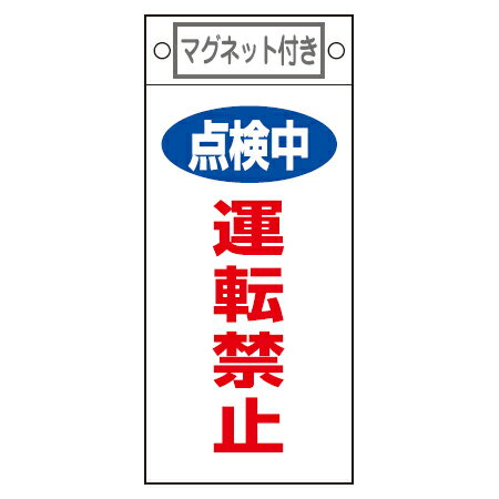 禁止標識板 スイッチ関連用 マグネット付 「点検中 運転禁止」 22.5x10cm （ 禁止看板 命札 標示プレート ） 【39ショップ】
