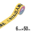 バリケードテープ 「きけん立入禁止」文字入り 非粘着 6cm×50m巻 ( トラテープ 防災用品 ) 【39ショップ】