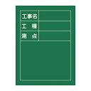 工事用黒板 「工事名・工種・測点」 タテ型 60×45cm 木製 立掛金具付 ( 送料無料 工事用品 現場写真用 黒板 ブラックボード ) 【39ショップ】