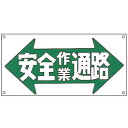 イラスト標識板 「 安全作業通路 」 30×60cm ヨコ型 ( 安全 注意喚起 看板 表示プレート 表印刷 プレート 標示プレート 標示 作業 安全用品 注意...