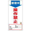 禁止標識板 スイッチ関連用 「修理中 操作禁止」 ノンマグスーパープレート 19x9cm ( 看板 命板 標示プレート ) 【39ショップ】|詳細画像