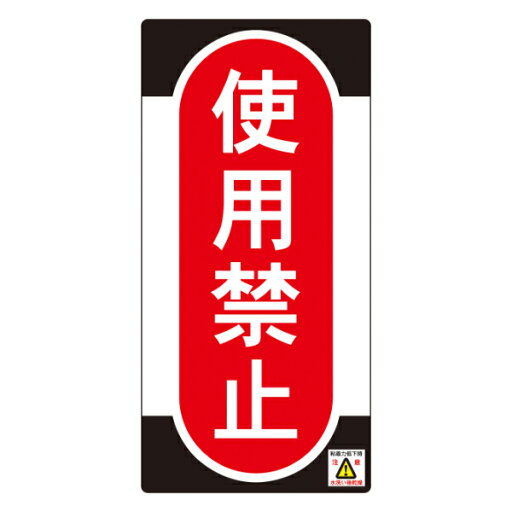 禁止標識板 スイッチ関連用 「使用禁止」 ノンマグスーパープレート 7.5×15.5cm ( 看板 命板 標示プレート ) 【39ショップ】 禁止標識板 スイッチ関連用 「使用禁止」 ノンマグスーパープレート 7.5×15.5cm ( 看板 命板 標示プレート ) 【39ショップ】