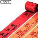 埋設標識シート 「危険注意 この下に弱電ケーブル線あり」 15cm×50mダブル巻 ( 送料無料 配管 危険表示 テープ ) 【39ショップ】