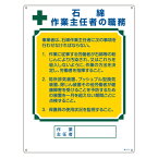 職務標識板 作業主任者用 「石綿作業主任者の職務」 60×45cm 両面テープ6枚付 （ 看板 訓示 パネル 壁掛け 氏名 名前 明記 書き込み 石綿 アスベスト 作業主任者 引っ掛け穴 付き ） 【39ショップ】