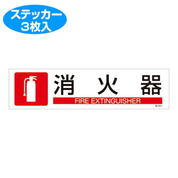 ステッカー標識　「消火器」　英文字入り　9x36cm　ヨコ型　3枚組 （ ステッカー 英語 表示シール ） 【39ショップ】