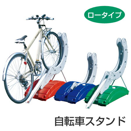 【法人限定】 自転車スタンド サイクルステージ ロータイプ （ 送料無料 サイクルスタンド 駐輪場 ） 【39ショップ】