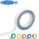 クリーンルーム用 ラインテープ 2.5cm×33m巻 ( 粘着テープ 区画整理 線引き ライン引き )【39ショップ】
