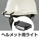 ヘルメット用 バイザーライト 電池式 ( 安全用品 ライト 工事 ) 【39ショップ】