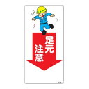 イラスト標識 「 足元注意 1 」 60×30cm ( 安全 注意喚起 看板 表示プレート 表印刷 プレート 標示プレート 標示 作業 安全用品 注意 喚起 足...