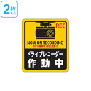ドライブレコーダー ステッカー 90×80mm 2枚1組 シール 日本製 ( 2枚 前後 ドラレコ 注意喚起 粘着 タイプ ドライブレコーダー作動中 安全 見や...