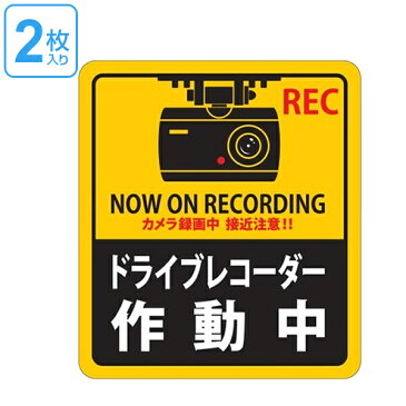 ドライブレコーダー ステッカー 180x160mm 2枚1組 シール 日本製 （ 2枚 前後 ドラレコ 注意喚起 粘着 タイプ ドライブレコーダー作動中 安全 見やすい 車用 カー用品 ）【39ショップ】